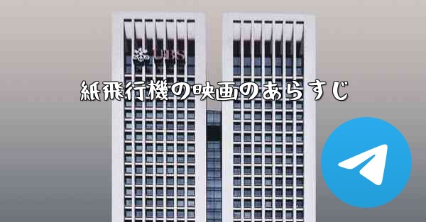 <b>紙飛行機の映画のあらすじ</b>