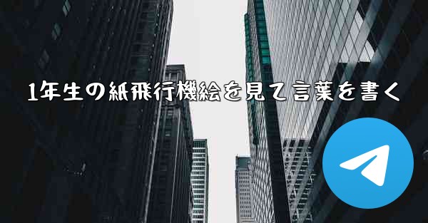 1年生の紙飛行機絵を見て言葉を書く