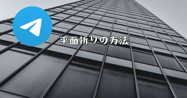 平面折りの方法