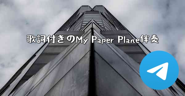 歌詞付きのMy Paper Plane伴奏
