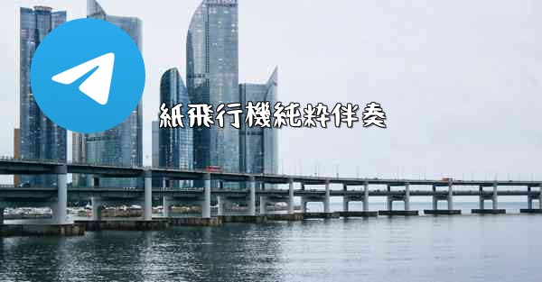 紙飛行機純粋伴奏