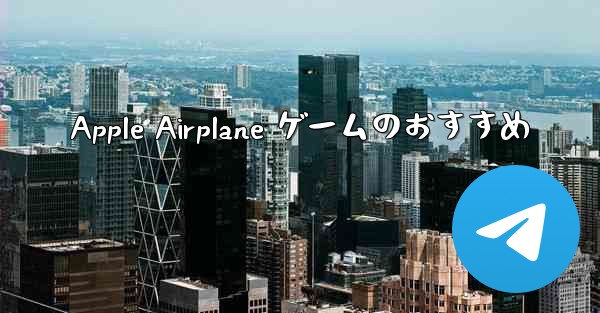 Apple Airplane ゲームのおすすめ