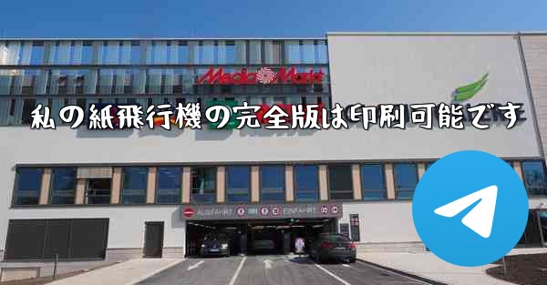 私の紙飛行機の完全版は印刷可能です