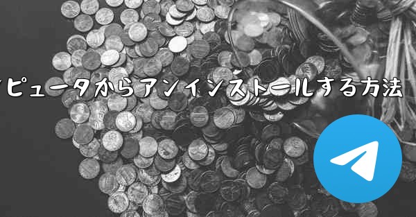 Paper Plane をコンピュータからアンインストールする方法