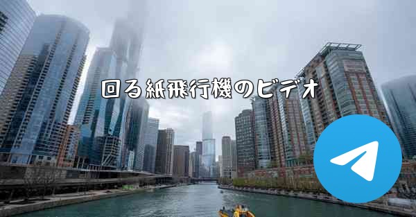 回る紙飛行機のビデオ