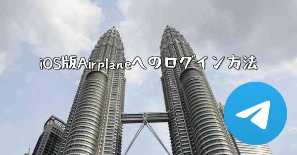 iOS版Airplaneへのログイン方法