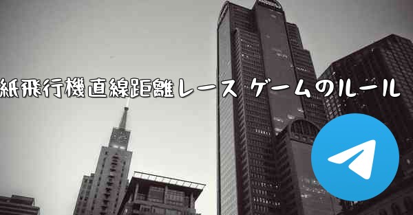 紙飛行機直線距離レース ゲームのルール