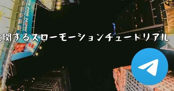 ティッシュペーパー飛行機のカットに関するスローモーションチュートリアル
