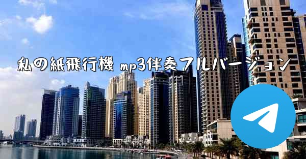 私の紙飛行機 mp3伴奏フルバージョン