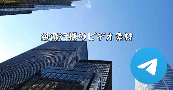 紙飛行機のビデオ素材