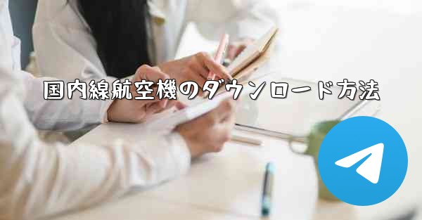 国内線航空機のダウンロード方法