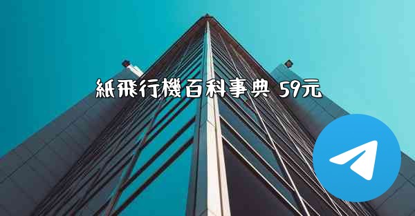 紙飛行機百科事典 59元