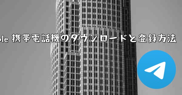 <b>Apple 携帯電話機のダウンロードと登録方法</b>