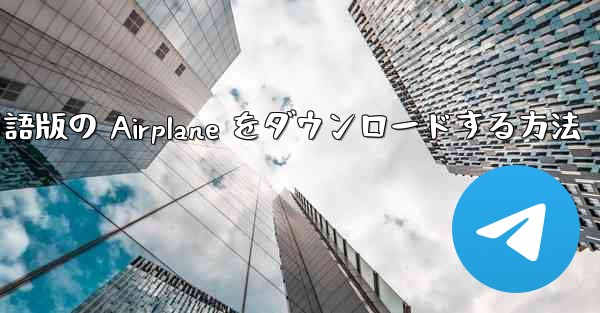 Apple から中国語版の Airplane をダウンロードする方法