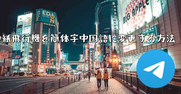 iPhoneの紙飛行機を簡体字中国語に変更する方法