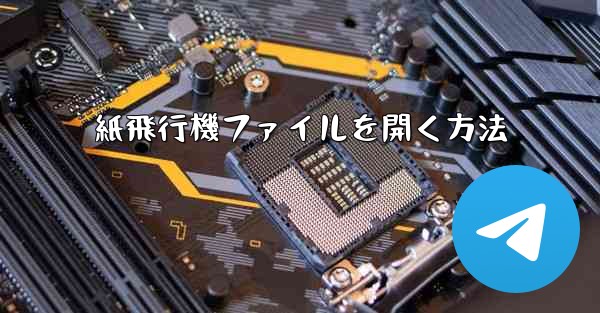 <b>紙飛行機ファイルを開く方法</b>