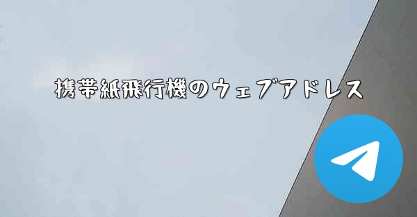 携帯紙飛行機のウェブアドレス