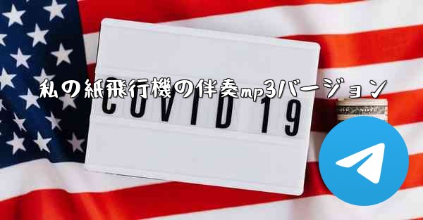 私の紙飛行機の伴奏mp3バージョン