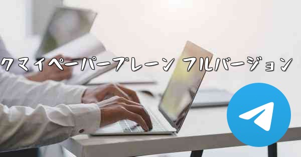 ミュージックマイペーパープレーン フルバージョン