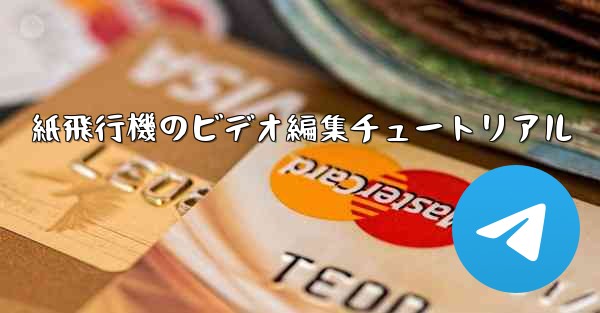 紙飛行機のビデオ編集チュートリアル
