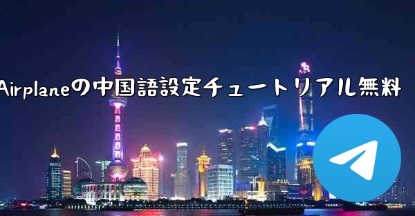 Apple Airplaneの中国語設定チュートリアル無料