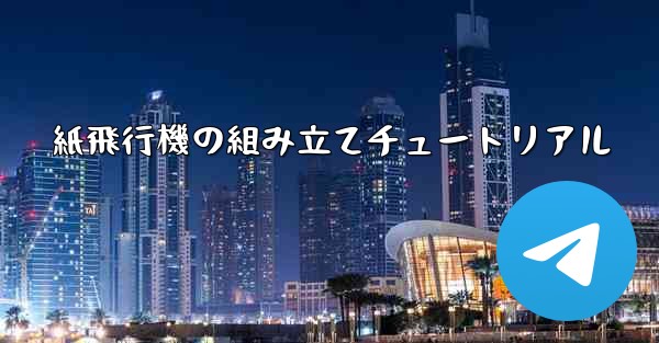 <b>紙飛行機の組み立てチュートリアル</b>