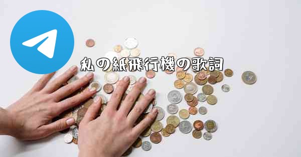 私の紙飛行機の歌詞