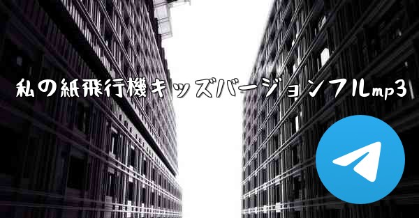 私の紙飛行機キッズバージョンフルmp3