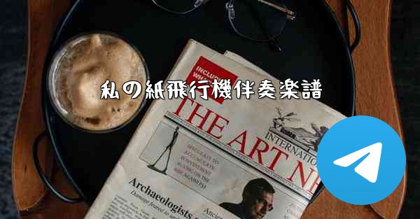 <b>私の紙飛行機伴奏楽譜</b>