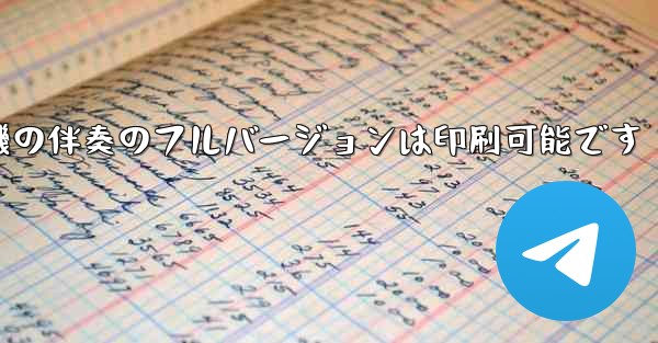 私の紙飛行機の伴奏のフルバージョンは印刷可能です
