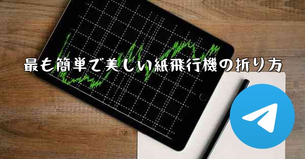最も簡単で美しい紙飛行機の折り方