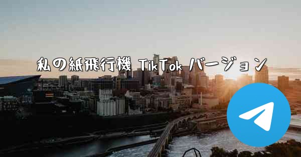 <b>私の紙飛行機 TikTok バージョン</b>