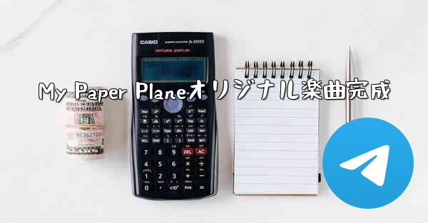 My Paper Planeオリジナル楽曲完成