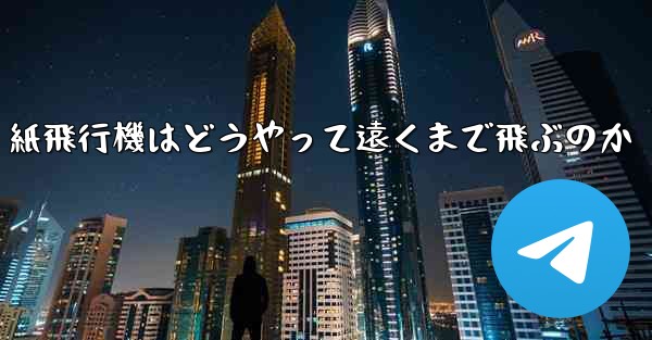 紙飛行機はどうやって遠くまで飛ぶのか