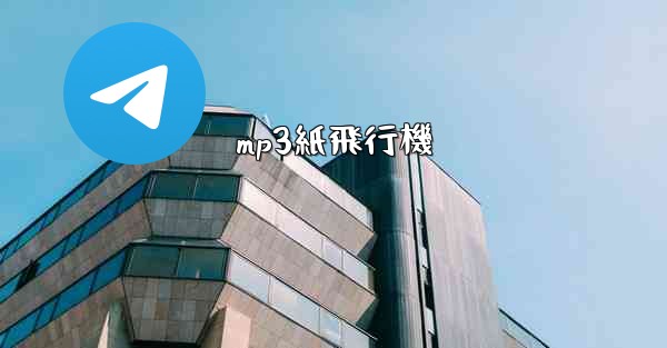 mp3紙飛行機