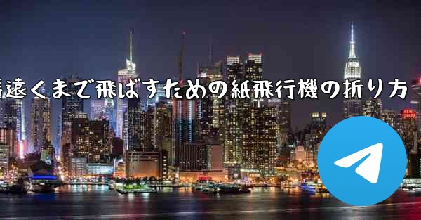 一番遠くまで飛ばすための紙飛行機の折り方