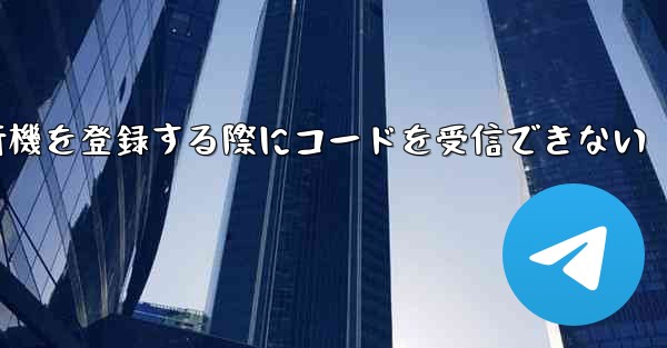Apple携帯電話で飛行機を登録する際にコードを受信できない