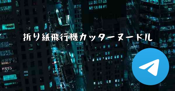 <b>折り紙飛行機カッターヌードル</b>