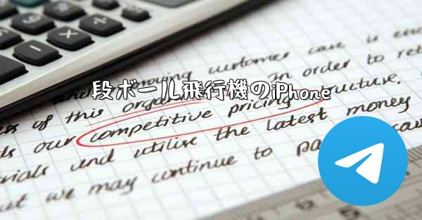 段ボール飛行機のiPhone