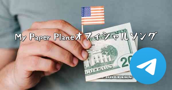 My Paper Planeオフィシャルソング