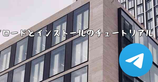 <b>Apple Airplane のダウンロードとインストールのチュートリアル</b>