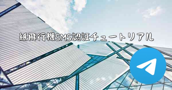 紙飛行機SMS認証チュートリアル