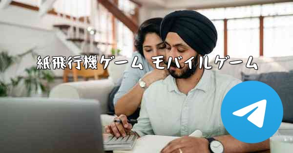 <b>紙飛行機ゲーム モバイルゲーム</b>