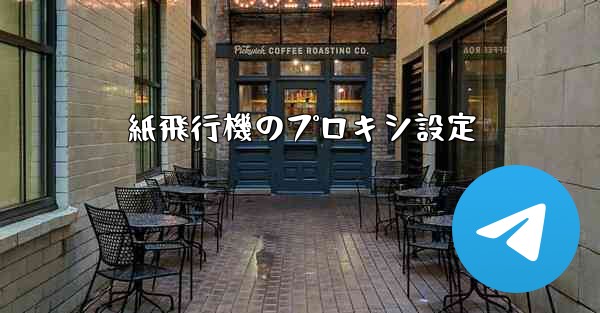 紙飛行機のプロキシ設定