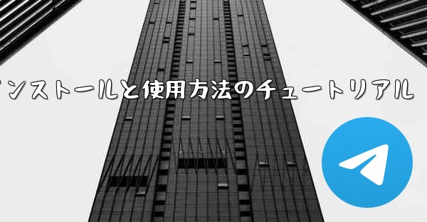 Apple 携帯電話機のインストールと使用方法のチュートリアル