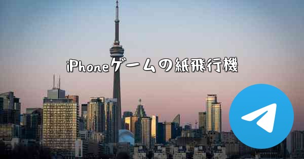 iPhoneゲームの紙飛行機