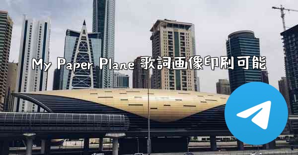 My Paper Plane 歌詞画像印刷可能