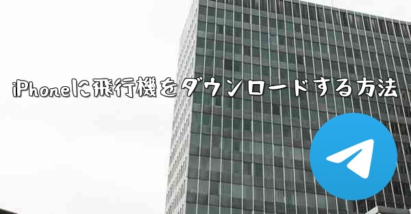 <b>iPhoneに飛行機をダウンロードする方法</b>