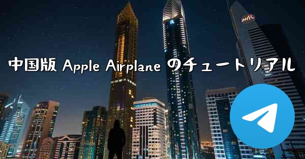 中国版 Apple Airplane のチュートリアル