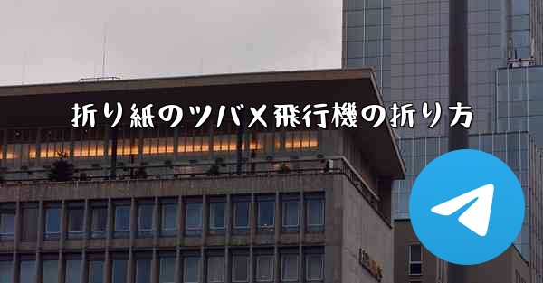 折り紙のツバメ飛行機の折り方